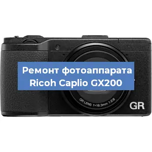 Ремонт фотоаппарата Ricoh Caplio GX200 в Тюмени